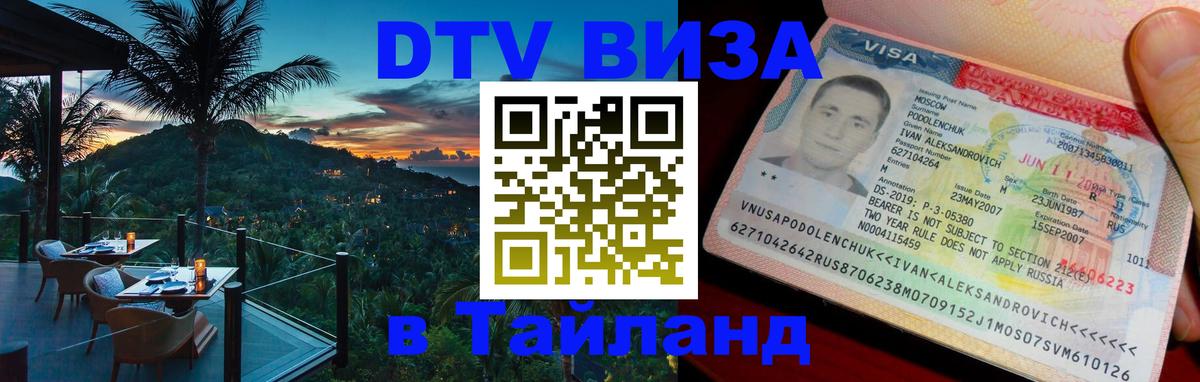Как сделать DTV визу в Тайланд 