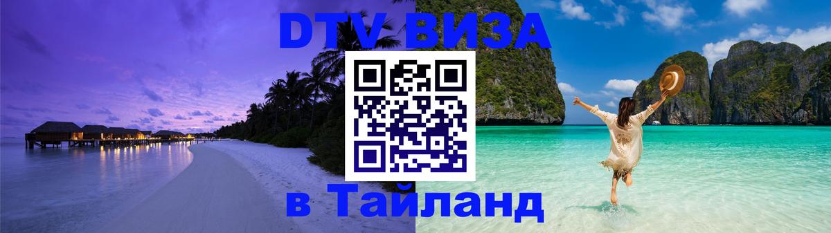 Visa ДТВ Тайланд помощь 